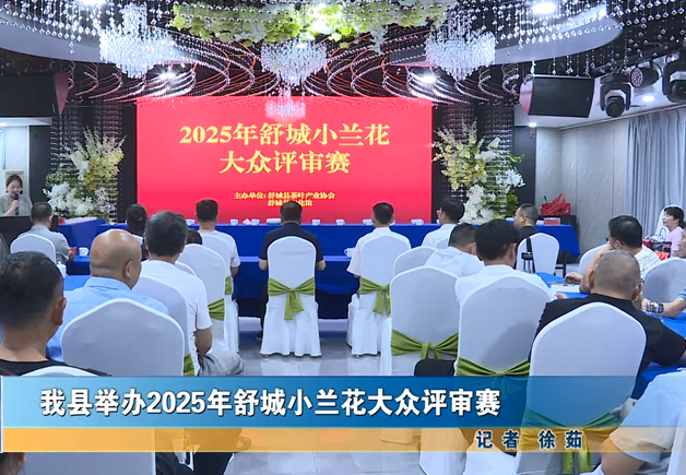 我縣舉辦2025年舒城小蘭花大眾評(píng)審賽